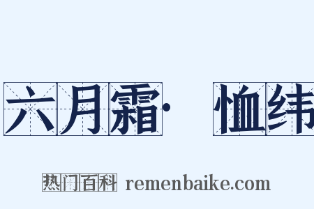 六月霜·恤纬是什么意思的图片